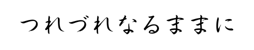 つれづれなるままに